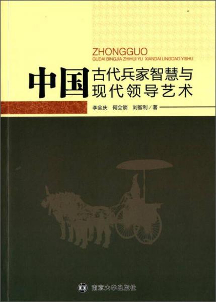 中國古代兵家智慧與現(xiàn)代領(lǐng)導(dǎo)藝術(shù)