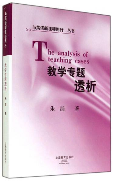 教學(xué)專題透析/與英語(yǔ)新課程同行叢書(shū)