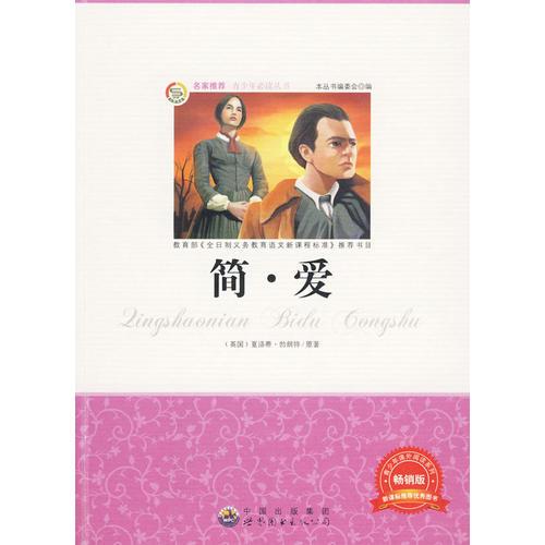簡(jiǎn)·愛(ài):暢銷版