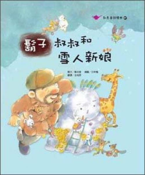 胡子叔叔和雪人新娘