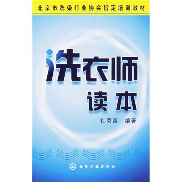 北京市洗染行業(yè)協(xié)會指定培訓教材：洗衣師讀本