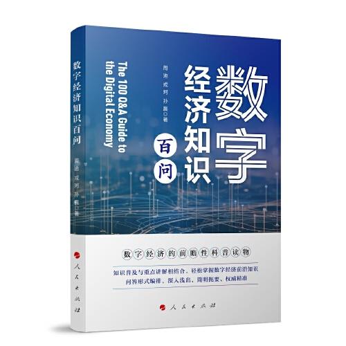 數(shù)字經(jīng)濟(jì)知識百問