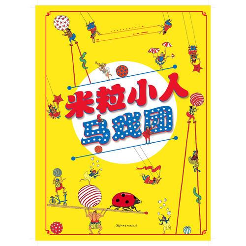 米粒小人馬戲團(tuán) （精裝）