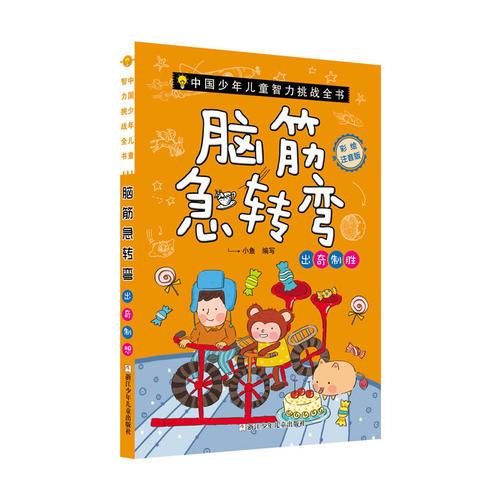 中国少年儿童智力挑战全书：脑筋急转弯·出奇制胜（彩绘注音版）