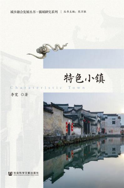 特色小鎮(zhèn)/城鄉(xiāng)融合發(fā)展叢書·鎮(zhèn)域研究系列