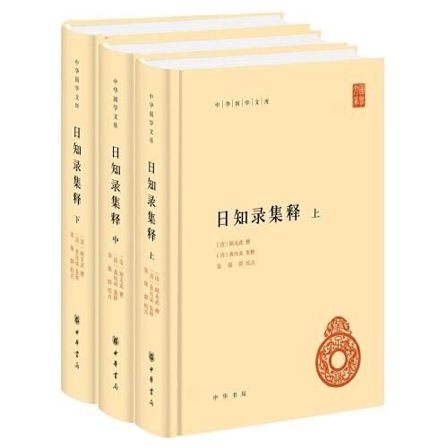 日知錄集釋（中華國學(xué)文庫·全3冊）