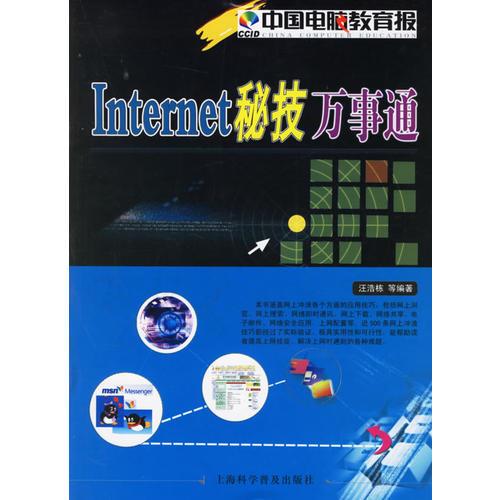 Internet秘技萬(wàn)事通