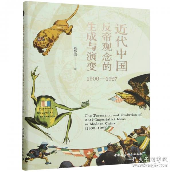 近代中国反帝观念的生成与演变