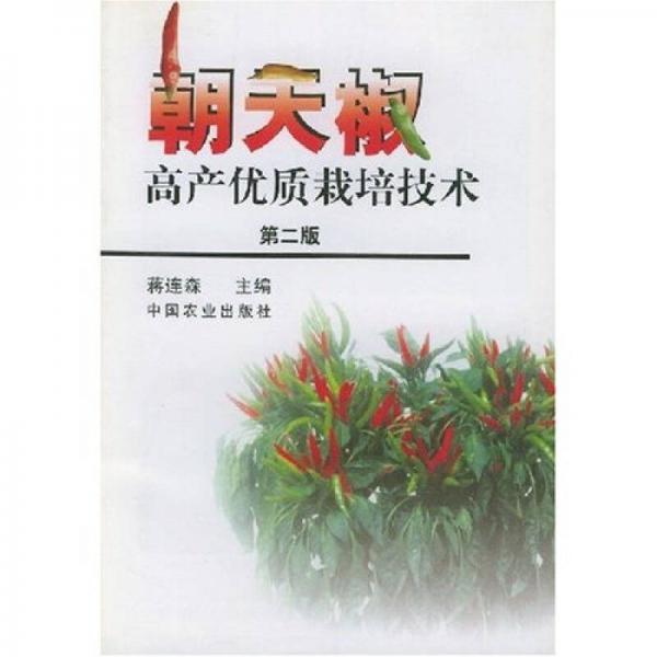 朝天椒高產(chǎn)優(yōu)質(zhì)栽培技術(shù)（第2版）