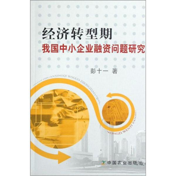 經(jīng)濟(jì)轉(zhuǎn)型期我國中小企業(yè)融資問題研究