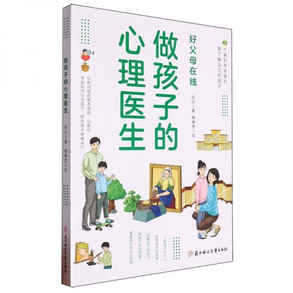 做孩子的心理醫(yī)生