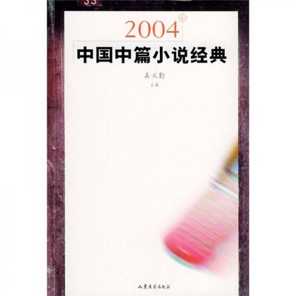 2004年中国中篇小说经典