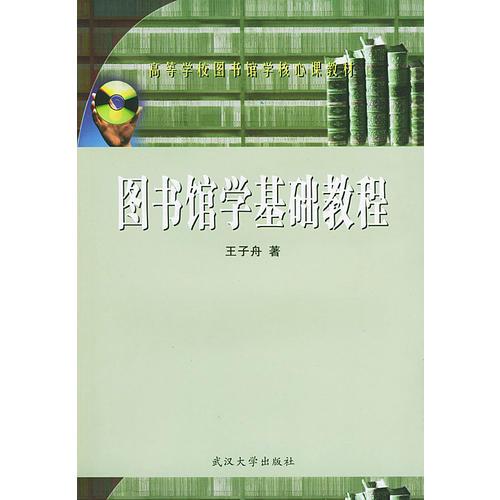 图书馆学基础教程