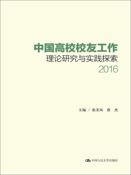 中国高校校友工作理论研究与实践探索（2016）