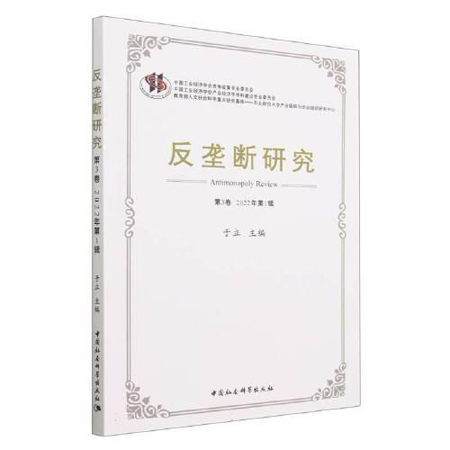 反壟斷研究（第3卷 2022年第1輯）