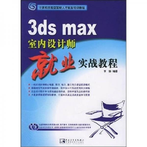 3ds max 室内设计师就业实战教程