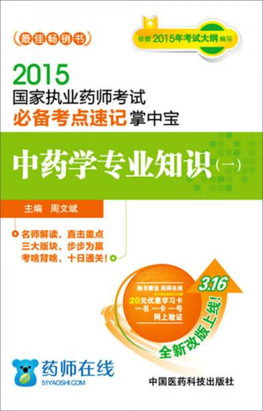 2015年国家执业药师考试必备考点速记掌中宝：中药学专业知识（一）