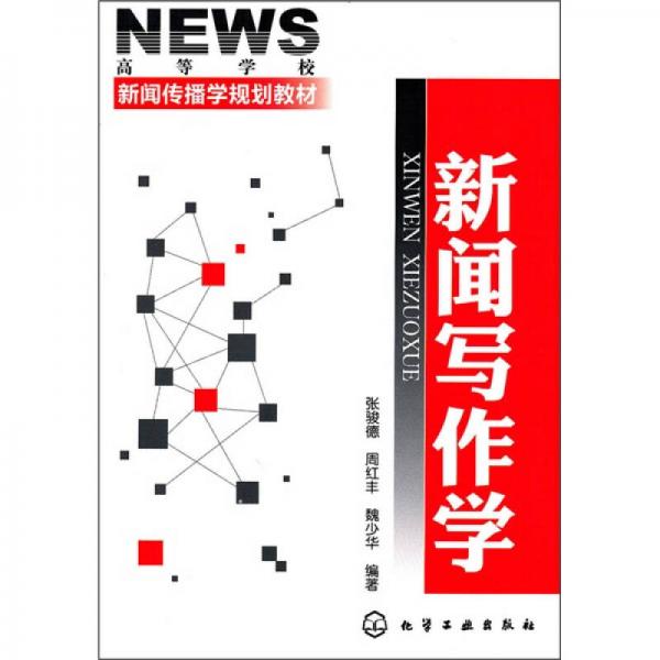 新聞寫作學(xué)