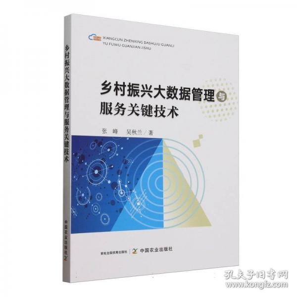 鄉(xiāng)村振興大數(shù)據(jù)管理與服務(wù)關(guān)鍵技術(shù)