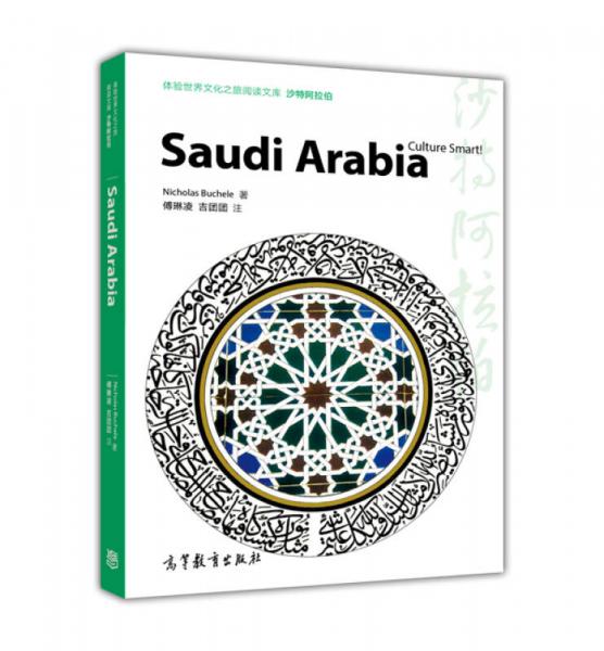 体验世界文化之旅阅读文库：沙特阿拉伯