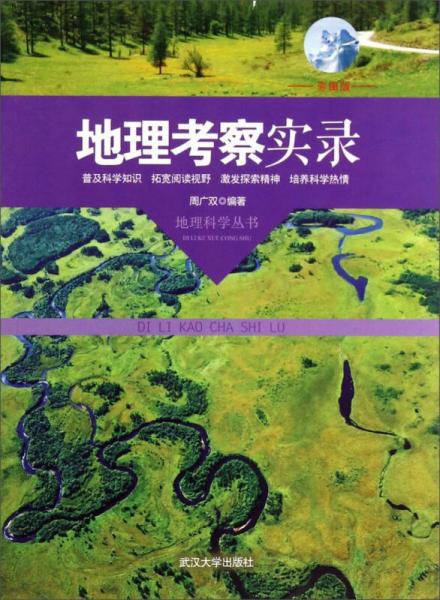 地理科学丛书：地理考察实录（彩图版）