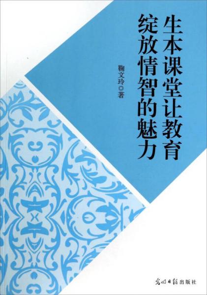 生本課堂讓教育綻放情智的魅力
