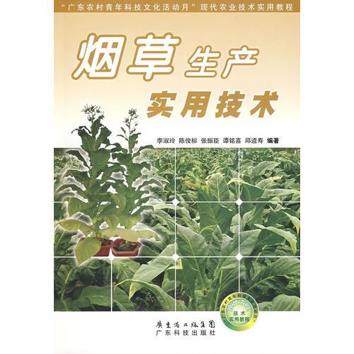 烟草生产实用技术