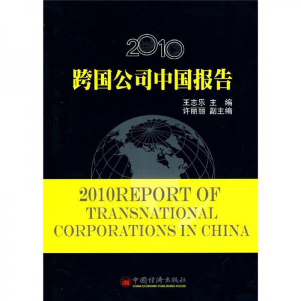 2010跨国公司中国报告