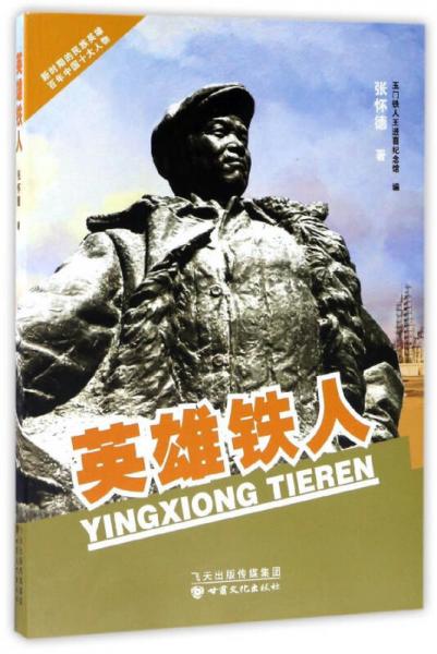 英雄鐵人