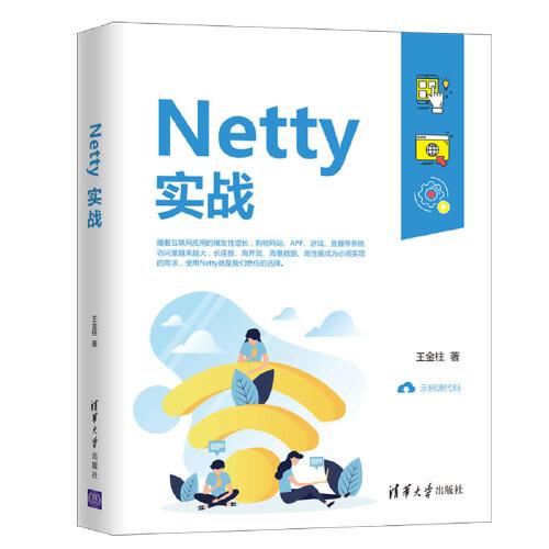 Netty实战