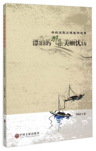 牛殿慶散文隨筆精選集：漂泊的那朵美麗憂傷