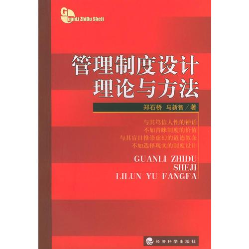 管理制度設(shè)計理論與方法