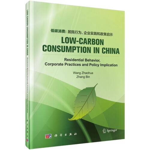 中国低碳消费：居民行为、企业实践和政府政策（英文版）