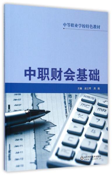 中等职业学校特色教材中职财会基础
