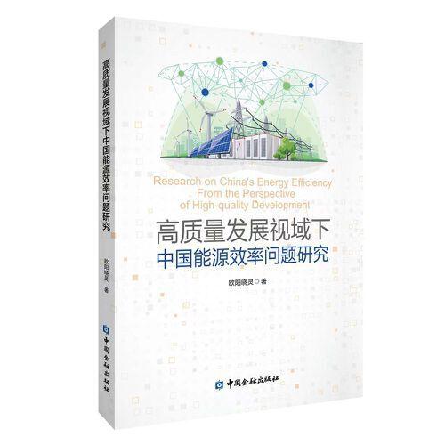 高質(zhì)量發(fā)展視域下中國能源效率問題研究