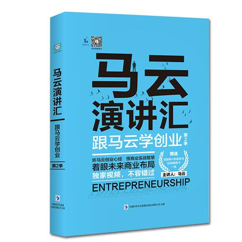 馬云演講匯：跟馬云學(xué)創(chuàng)業(yè)第二季