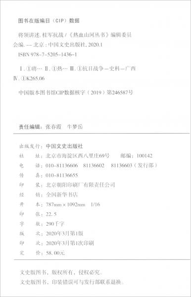 將領(lǐng)講述：桂軍抗戰(zhàn)/熱血山河叢書