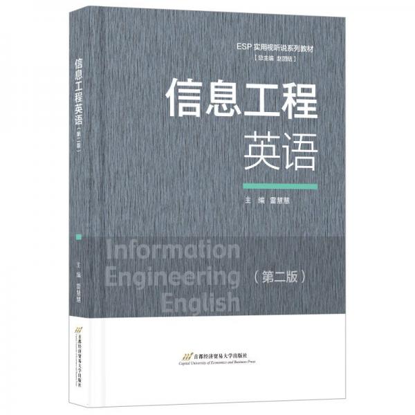 信息工程英語(yǔ)(第2版ESP實(shí)用視聽(tīng)說(shuō)系列教材)