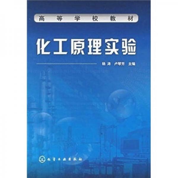 化工原理實驗
