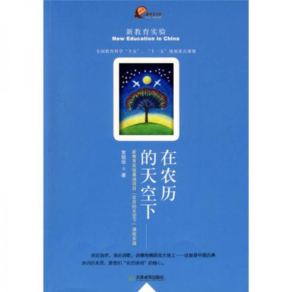 在農(nóng)歷的天空下