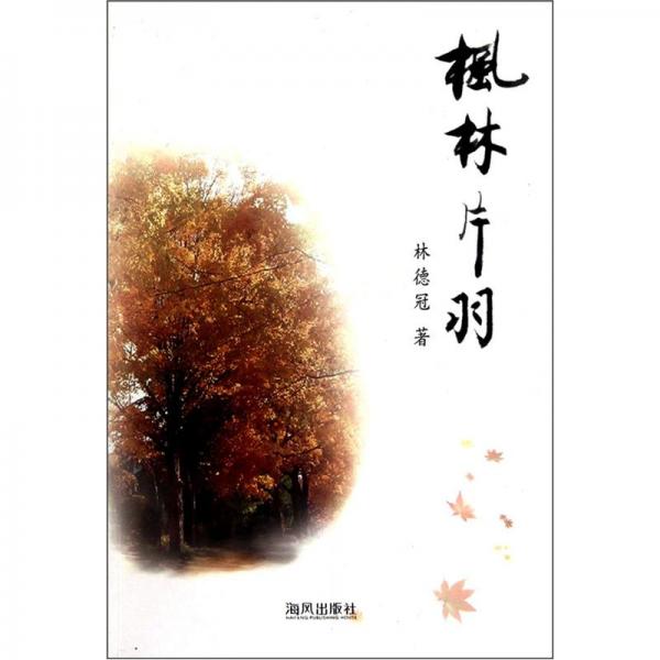 楓林片羽