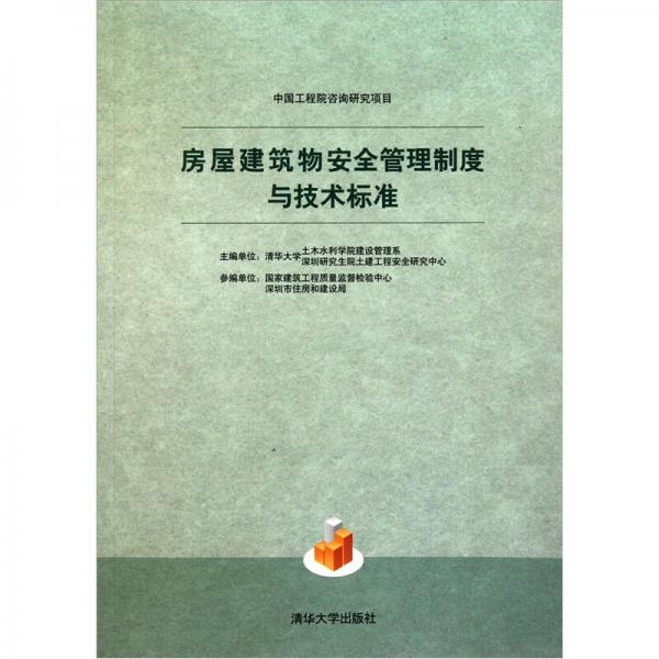 房屋建筑物安全管理制度與技術(shù)標(biāo)準(zhǔn)
