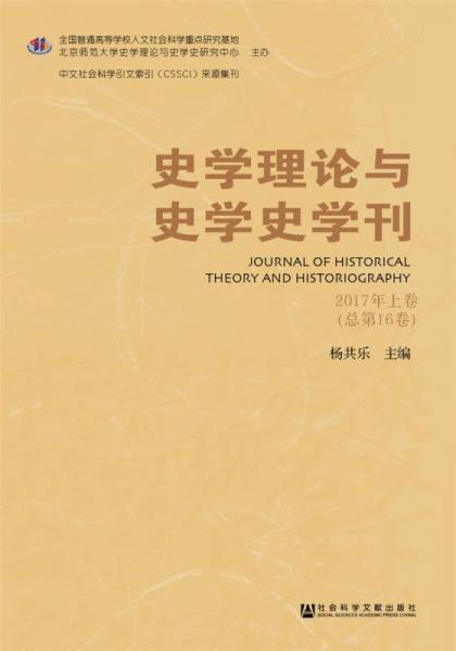 史學理論與史學史學刊2017年上卷（總第16卷）