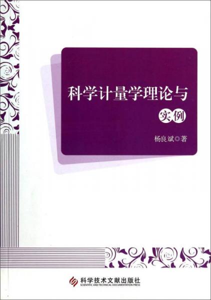 科學(xué)計(jì)量學(xué)理論與實(shí)例