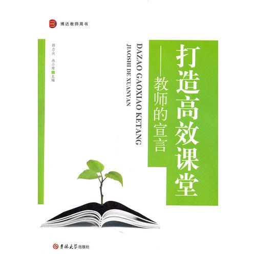 打造高效課堂——教師的宣言