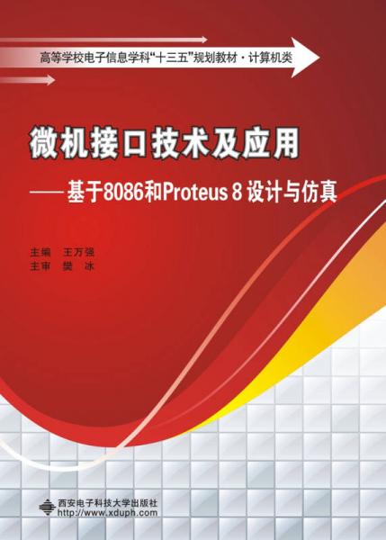 微機(jī)接口技術(shù)及應(yīng)用——基于8086和Proteus 8設(shè)計(jì)與仿真