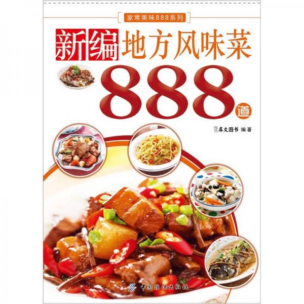 家常美味888系列：新编地方风味菜888道