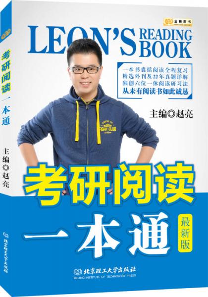 金榜图书2017赵亮考研英语 考研阅读一本通