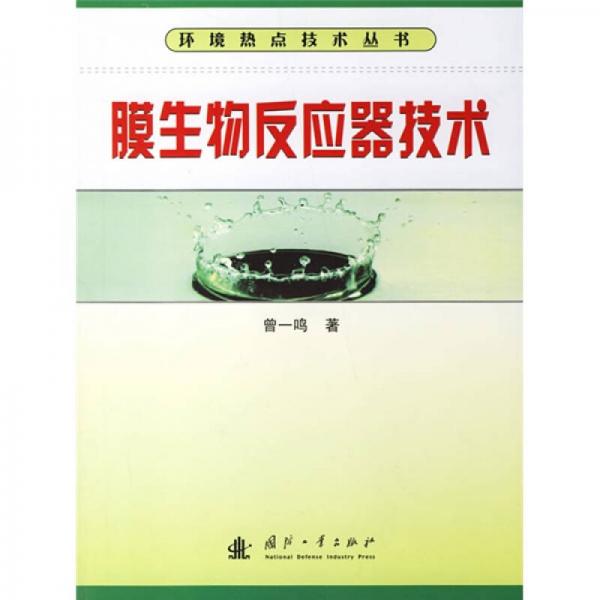 膜生物反應(yīng)器技術(shù)