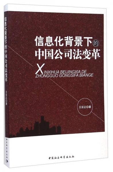 信息化背景下的中国公司法变革